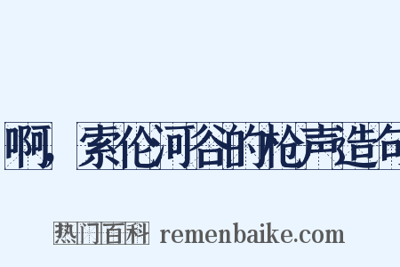 啊，索伦河谷的枪声造句是什么意思的图片